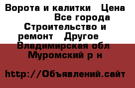 Ворота и калитки › Цена ­ 1 620 - Все города Строительство и ремонт » Другое   . Владимирская обл.,Муромский р-н